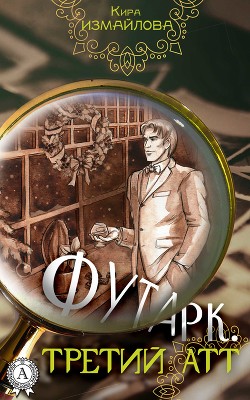 Футарк. Третий атт (СИ) - Измайлова Кира Алиевна