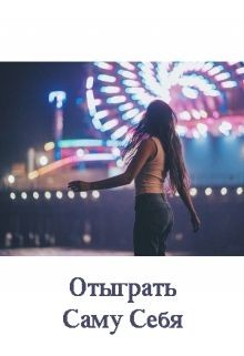 Отыграть Саму Себя (СИ) - Казанцева Екатерина