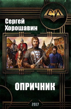 Опричник (СИ) - Хорошавин Сергей