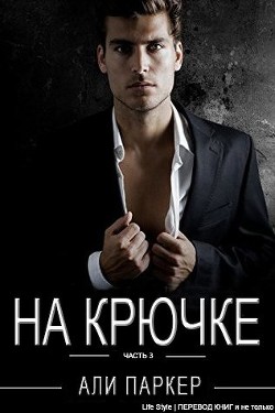 На крючке. Часть 3 (ЛП) - Паркер Али