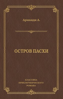 Остров Пасхи - Арманди Андре
