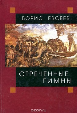 Читать книгу Отреченные гимны, автор Евсеев Борис Тимофеевич Отреченные гимны - Евсеев Борис Тимофеевич