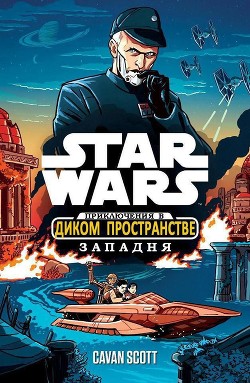 Звёздные войны. Приключения в Диком Пространстве: Западня (ЛП) - Скотт Кейвен