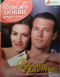 Рыбацкое счастье - Флоренс Рита
