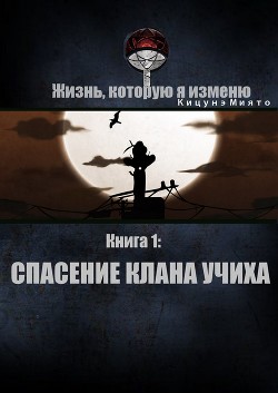 Читать книгу Спасение клана Учиха (СИ)