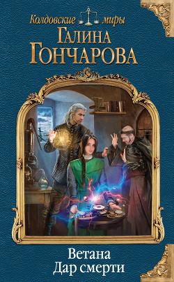 Тропой лекаря - 2. Дар смерти (СИ) - Гончарова Галина Дмитриевна