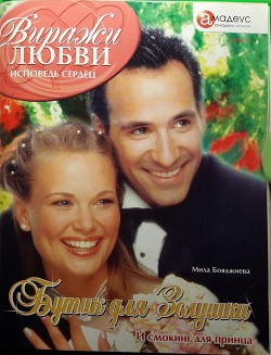 Бутик для Золушки - Бояджиева Людмила Григорьевна