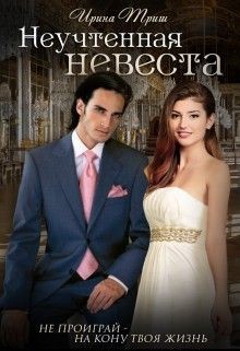 Неучтенная невеста (СИ) - Триш Ирина