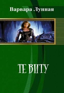 Читать книгу Те Виту (СИ), автор Лунная Варвара Те Виту (СИ) - Лунная Варвара