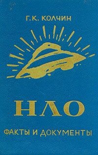 НЛО, факты и документы - Колчин Г. К.