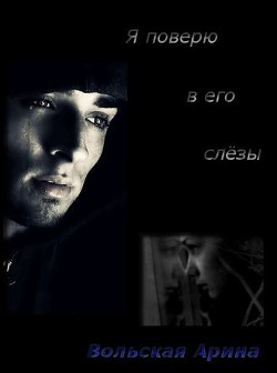 Читать книгу Я поверю в его слёзы (СИ), автор Вольская Марина Я поверю в его слёзы (СИ) - Вольская Марина