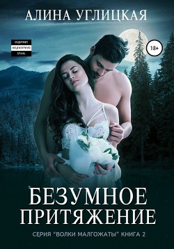 Безумное притяжение (СИ) - Караюз Алина