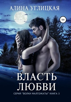 Власть любви (СИ) - Караюз Алина