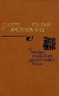 Первый американец, Загадка индейцев доколумбовой эпохи - Керам Курт Вальтер