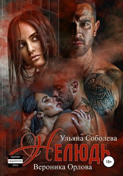 Нелюдь - Соболева Ульяна "ramzena"