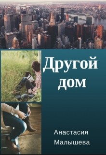 Другой дом (СИ) - Малышева Анастасия