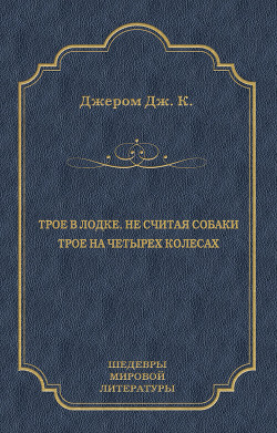 Трое в лодке, не считая собаки. Трое на четырех колесах (сборник) - 