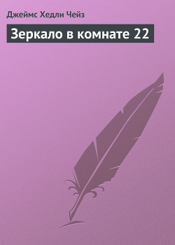 Читать книгу Зеркало в комнате 22