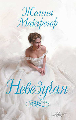 Невезучая - Макгрегор Жанна