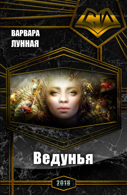Ведунья (СИ) - Лунная Варвара
