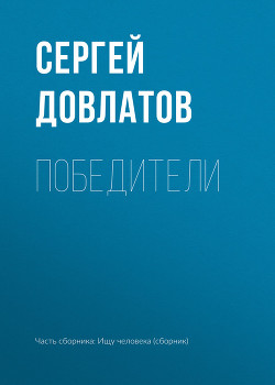 Победители - Довлатов Сергей Донатович