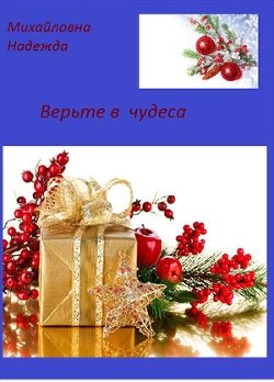 Верьте в чудеса (СИ) - Михайловна Надежда