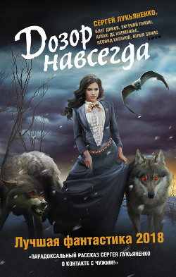 Дозор навсегда. Лучшая фантастика 2018 (сборник) - Дивов Олег