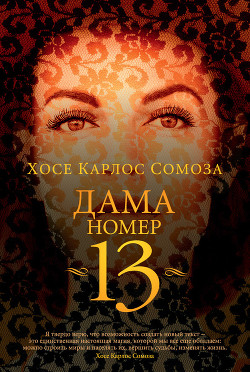 Читать книгу Дама номер 13, автор Сомоза Хосе Дама номер 13 - Сомоза Хосе