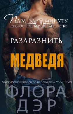 Раздразнить медведя (ЛП) - Дэр Флора