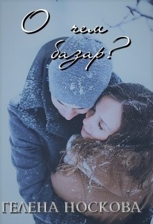 Читать книгу О чем базар? (СИ), автор Носкова Гелена О чем базар? (СИ) - Носкова Гелена