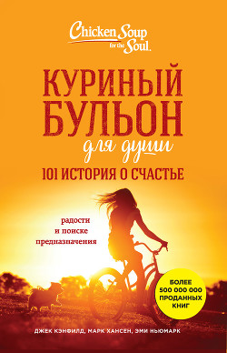 Куриный бульон для души. 101 история о счастье - Хансен Марк Виктор