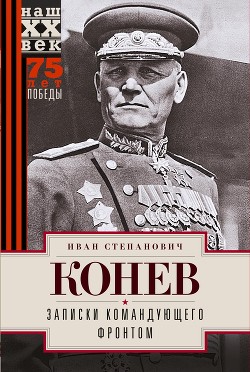 Записки командующего фронтом - Конев Иван Степанович