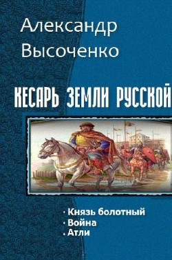 Читать книгу Кесарь земли русской. Трилогия (СИ)