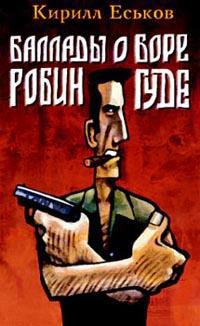 Баллады о Боре-Робингуде: Карибское танго - Еськов Кирилл Юрьевич