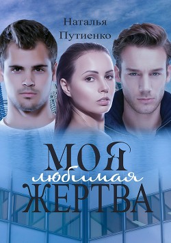 Моя любимая жертва (СИ) - Путиенко Наталья Владимировна "nastusenysh"