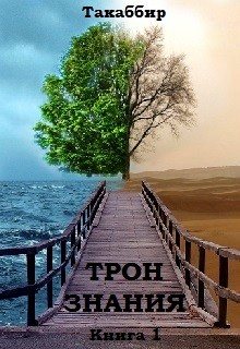 Трон Знания. Книга 1 (СИ) - Рауф Такаббир "Такаббир"