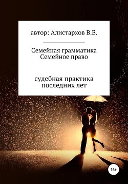 Читать книгу Семейная грамматика, автор Алистархов Владимир Семейная грамматика - Алистархов Владимир