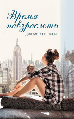 Время повзрослеть - Аттенберг Джеми