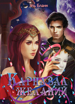 Карнавал желаний (СИ) - Бланк Эль