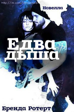 Едва дыша (ЛП) - Ротерт Бренда
