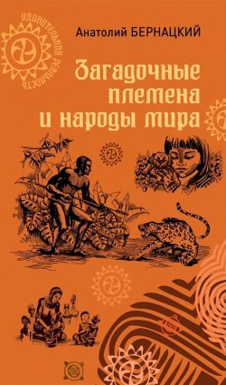 Читать книгу Загадочные племена и народы мира