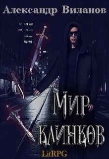 Читать книгу Мир клинков (СИ)