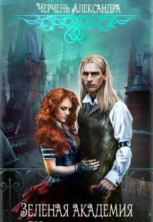 Читать книгу Тайны Изумрудного города. Шанс для шута. (СИ)