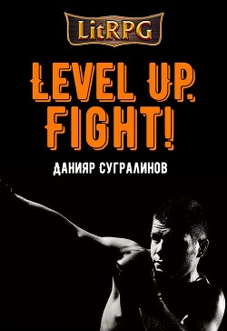 Level Up. Fight! - Сугралинов Данияр