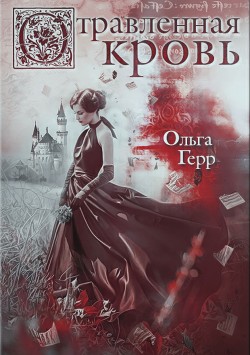 Читать книгу Отравленная кровь