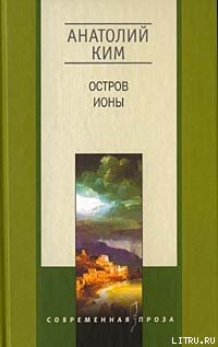 Остров Ионы - Ким Анатолий Андреевич