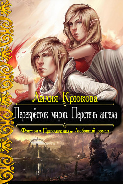 Перекрёсток миров. Перстень ангела (СИ) - Крюкова Лилия "Kassia"