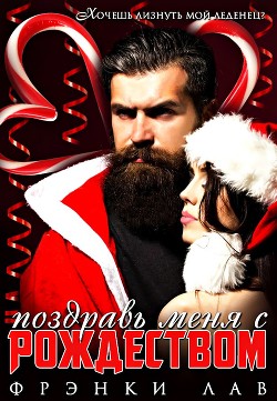 Поздравь меня с Рождеством (ЛП) - Лав Фрэнки
