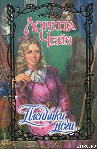 Читать книгу Пленники ночи