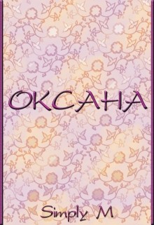 Оксана (СИ) - "Simply M"
